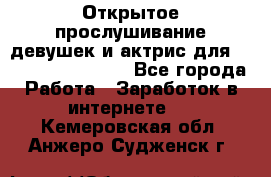 Открытое прослушивание девушек и актрис для Soundwood Records - Все города Работа » Заработок в интернете   . Кемеровская обл.,Анжеро-Судженск г.